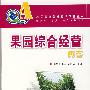 (农民致富关键技术问答丛书)果园综合经营问答