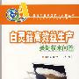 (农民致富关键技术问答丛书)白灵菇高效益生产关键技术问答