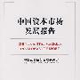 中国资本市场发展报告