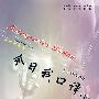英语视听说教程——今日我口译(下)