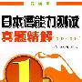 日本语能力测试真题精解 (1级) (20022007)