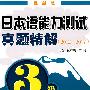 日本语能力测试真题精解 (3级) (20022007)