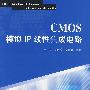 CMOS模拟IP线性集成电路