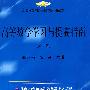高等数学学习与提高指南