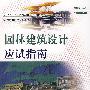 园林建筑设计应试指南