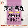 英才名题:新课标·人教版(高中化学②必修)