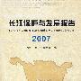 长江保护与发展报告.2007