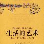 生活的艺术