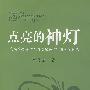 点亮的神灯