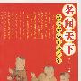 名闻天下:给孩子起个好名字
