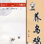 养乌鸡
