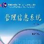 管理信息系统（第三版）