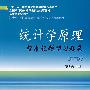 统计学原理标准化题型习题集（第三版）