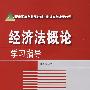 经济法概论学习指导(附光盘)