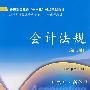 会计法规(第二版)