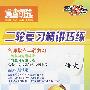 二轮复习精讲巧练:语文
