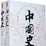 中国史(上下卷)