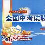 2007新课标全国中考试题精选：数学（2008中考必备）