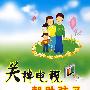 关掉电视 帮助孩子