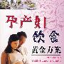 孕产妇饮食黄金方案