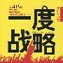 一度战略