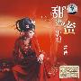 青青:甜蜜蜜(CD)
