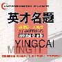 英才名题:新课标·人教版(高中政治③必修)