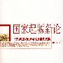 国家起源新论:马克思国家起源理论及当代发展