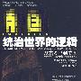 统治世界的逻辑：从古罗马到美国