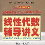线性代数辅导讲义