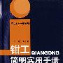 钳工简明实用手册