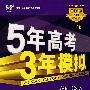5年高考3年模拟：生物/教师用书2009A版/曲一线书系