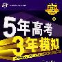 5年高考3年模拟：文数/教师用书2009A版/曲一线书系