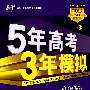 5年高考3年模拟：理数/教师用书2009A版/曲一线书系