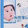 胎教音乐(5-6)月:3Q平衡乐-发育篇(DSD)