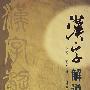 汉字解说