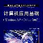 计算机应用基础(Windows XP+Office 2007)（中职）