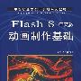 Flash 8 中文版动画制作基础(中职)