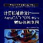 计算机辅助设计——AutoCAD 2008中文版辅助机械制图（中职）