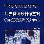 计算机图形制作基础 CorelDRAW X3 中文版(中职)