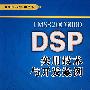 TMS320C6000 DSP实用技术与开发案例