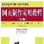 网页制作实用教程(第2版)(高职高专)