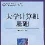 大学计算机基础(本科)