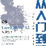新编 CorelDRAW X3 矢量绘图从入门到精通(附光盘)