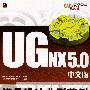 UG NX 5.0中文版模具设计典型范例(含光盘1张)