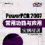 PowerPCB 2007常用功能与应用实例精讲(含光盘1张)