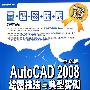 AutoCAD 2008中文版绘图技法与典型实例(含光盘2张)