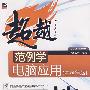 范例学电脑应用(中老年版)