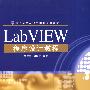 LabVIEW程序设计教程