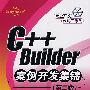 C++ Builder案例开发集锦（第二版）